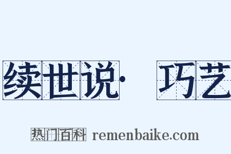 续世说·巧艺是什么意思的图片